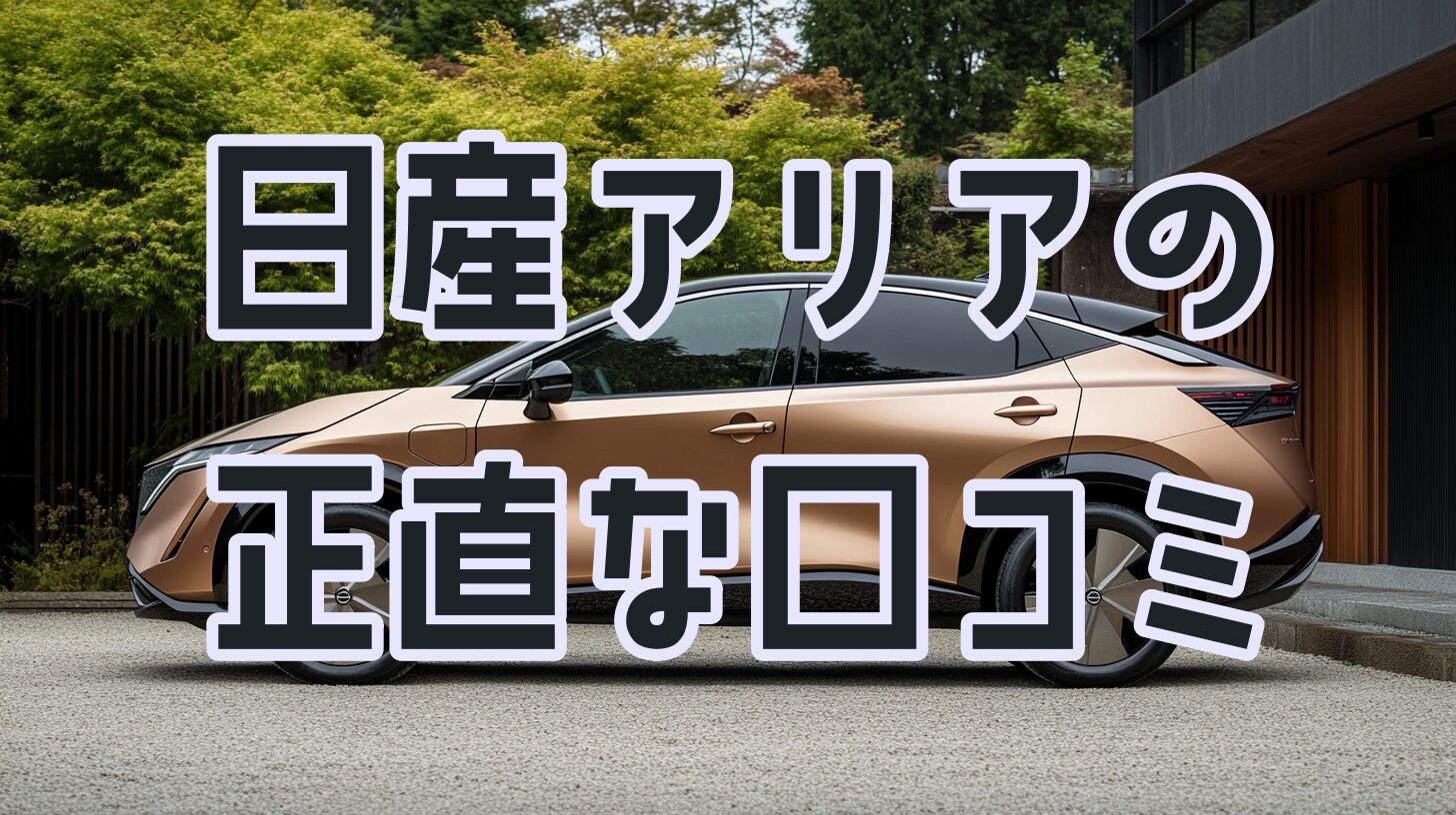 日産アリアの正直な口コミ